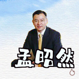 孟昭然