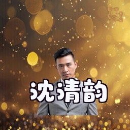 沈清韵