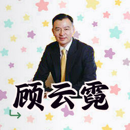 顾云霓